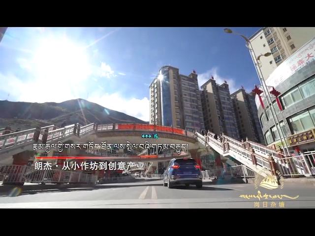 《格桑啦》：朗杰·从小作坊到创意产业