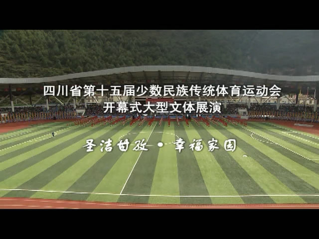 周末大舞臺：圣潔甘孜·幸福家園（09.15）