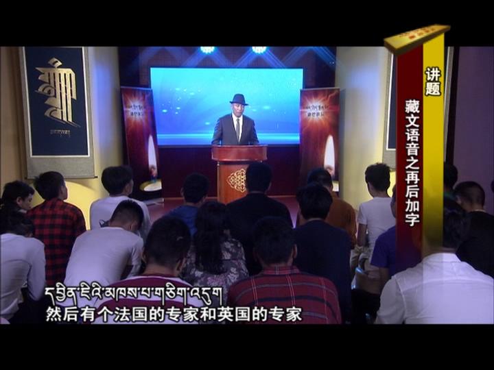 藏文語音之再后加字（18.09.11）