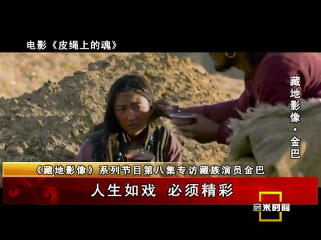 《藏地影像》第八集 金巴：人生如戲 必須精彩（07.23）