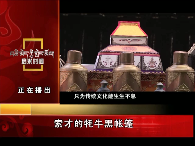 索才的牦牛黑帳篷（08.20）