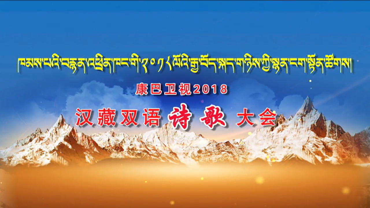 【宣傳片】康巴衛(wèi)視2018漢藏雙語詩歌大會(huì)即將開啟，你準(zhǔn)備好了嗎？