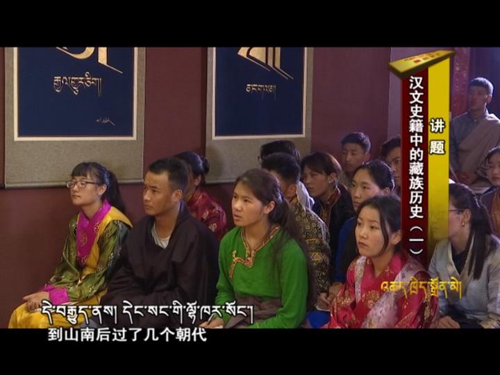漢文史籍中的藏族歷史（18.07.17）