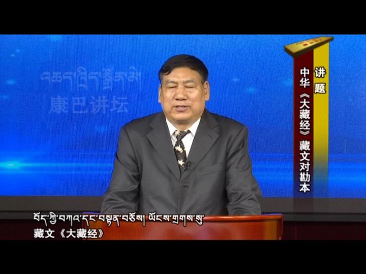 中華《大藏經》藏文對勘本（18.07.10）