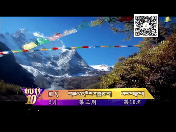 中國藏歌榜（藏語版180518）