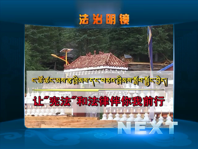 讓“憲法”和法律伴你我前行（09.06）