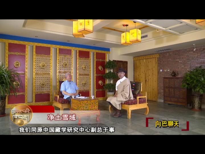 凈土雪域（18.08.10）