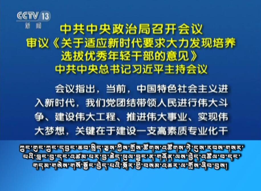 央视新闻联播 （18.06.29）