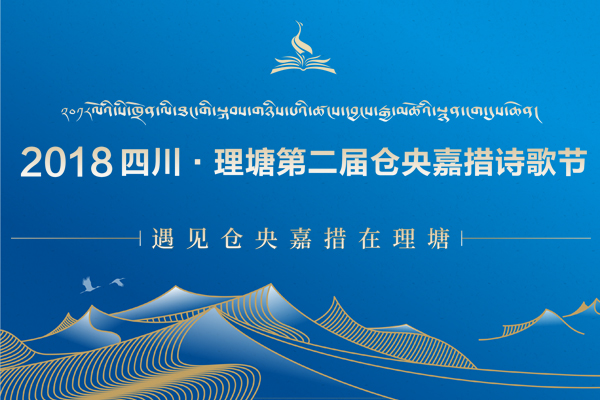 八月，與詩歌相遇理塘