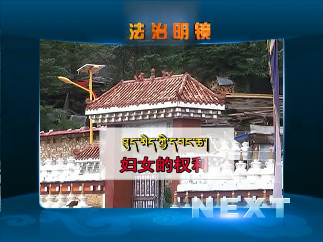 婦女的權利（09.20）