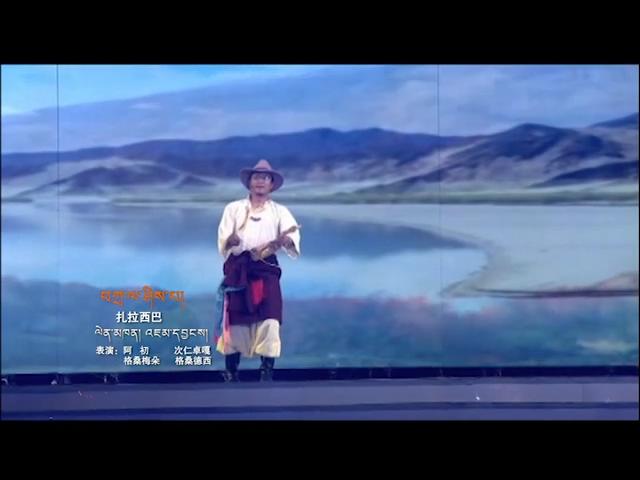 《藏歌金曲》：扎拉西巴