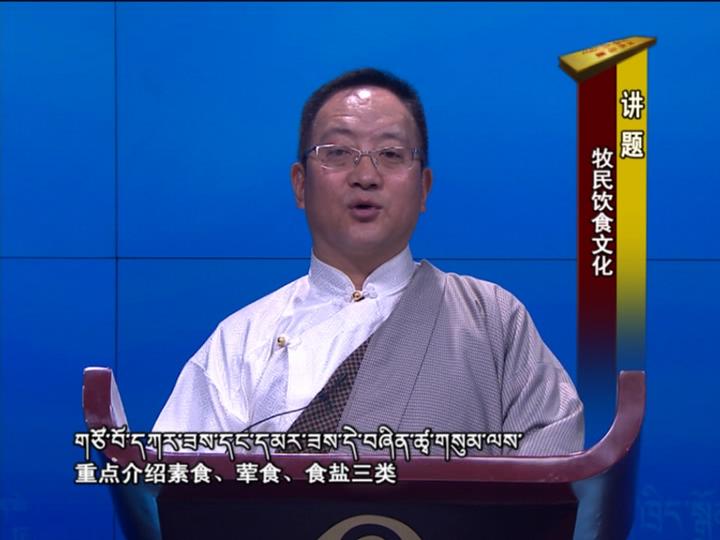 牧民飲食文化（18.06.05）