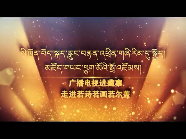 周末大舞臺(tái)：走進(jìn)若詩若畫若爾蓋（07.21）