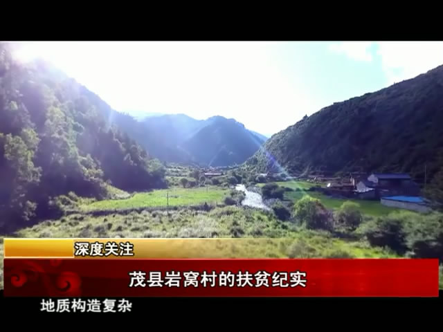 雪域高原：茂縣巖窩村的扶貧紀(jì)實(shí)（09.16）