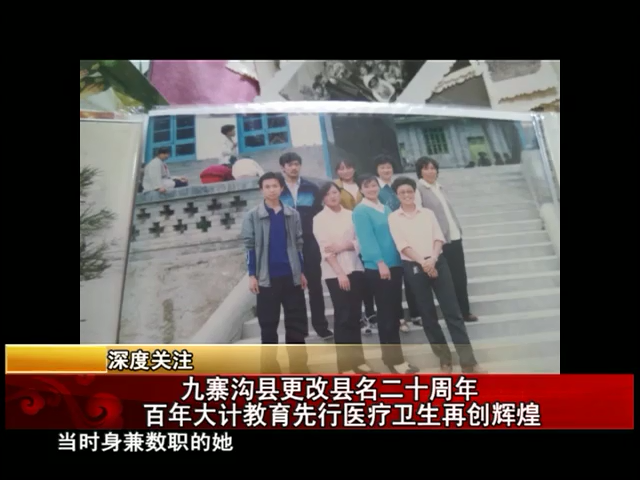 雪域高原：九寨溝 百年大計(jì)教育先行醫(yī)療衛(wèi)生再創(chuàng)輝煌（07.22）
