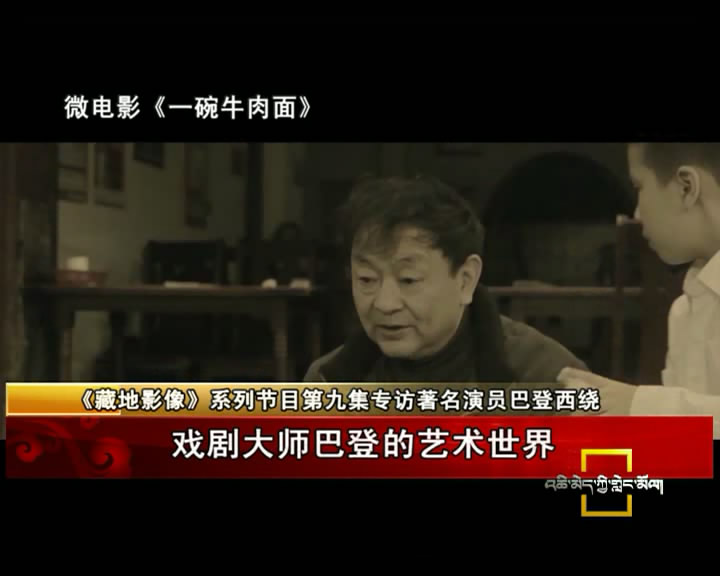 《藏地影像》第九集 巴登西繞：戲劇大師巴登的藝術世界（07.30）