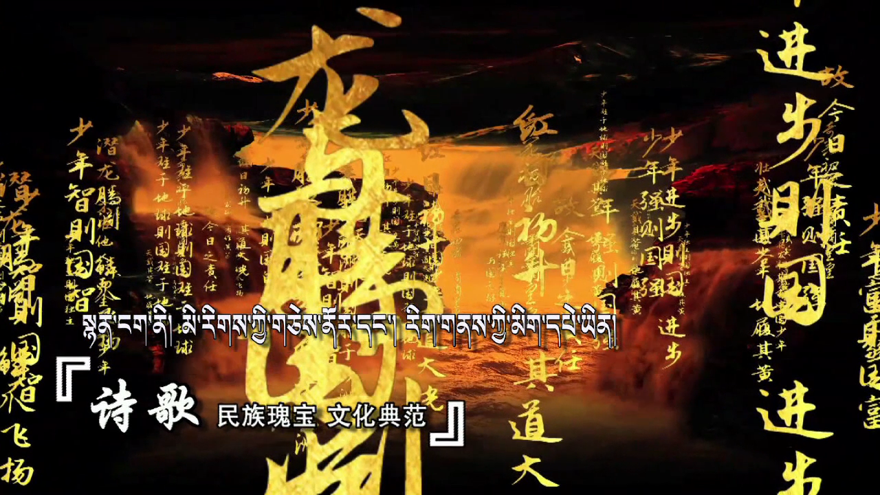 【宣傳片】2018康巴衛(wèi)視漢藏雙語詩歌大會(huì)，我們一起來參與