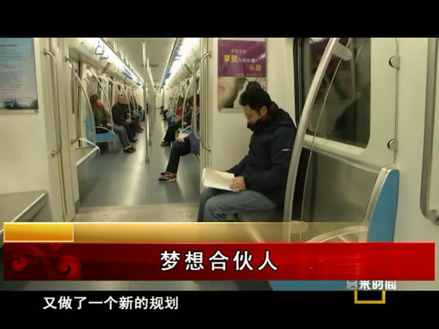 夢想合伙人（08.13）