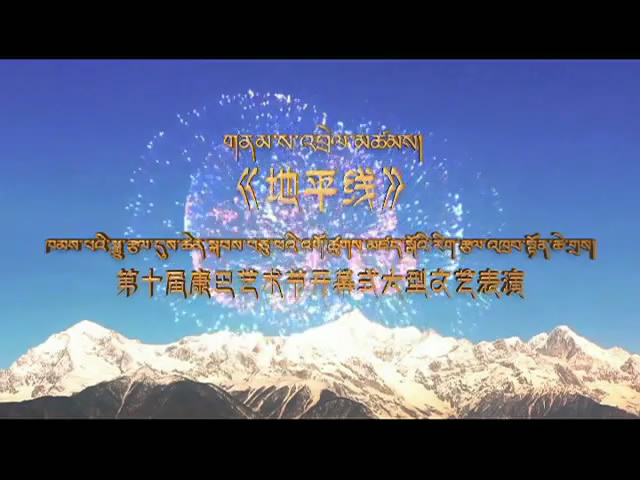 周末大舞臺：第十屆康巴藝術節開幕式大型文藝表演（09.22）