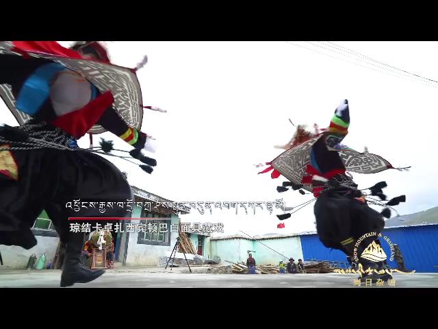 《岗日杂塘》古老的白面藏戏