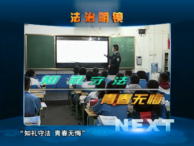 知理守法 青春無悔（05.10）