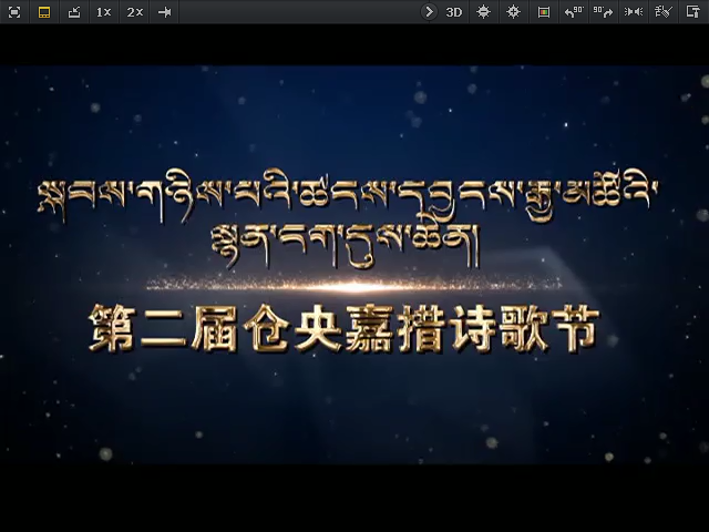 周末大舞臺：第二屆倉央嘉措詩歌節 上（08.25）