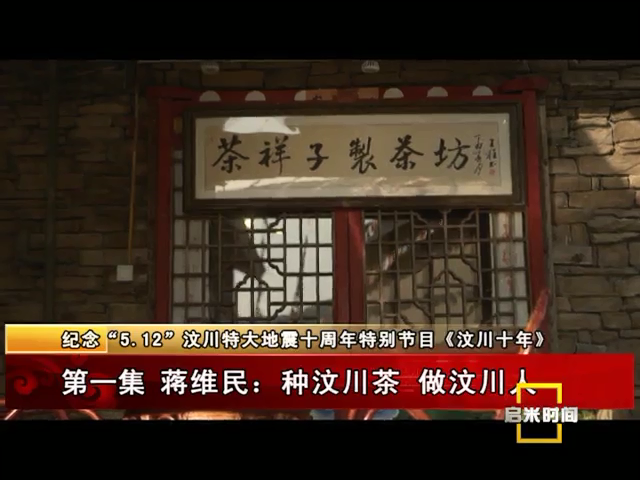 《汶川十年》第一集 蔣維民：種汶川茶 做汶川人（05.07）