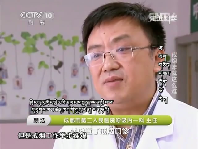 云丹科普苑：戒煙為什么這么難（08.29）