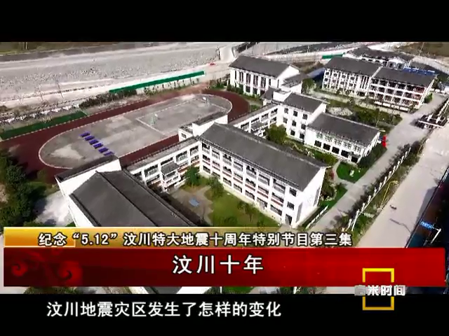 《汶川十年》第三集（05.21）