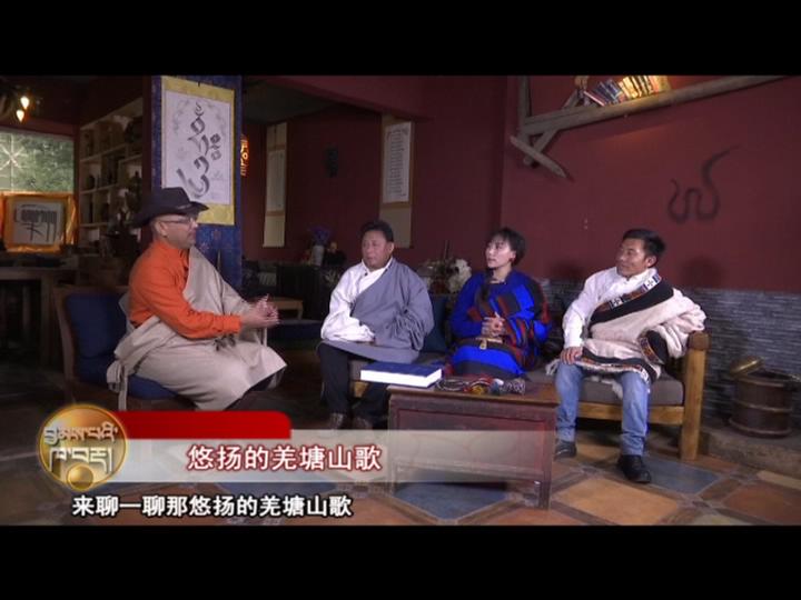 悠揚的羌塘山歌（18.05.04）