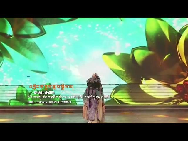 《藏歌金曲》：仓决卓玛 白玛拉姆 仁青雍措《琼结达娃卓玛》