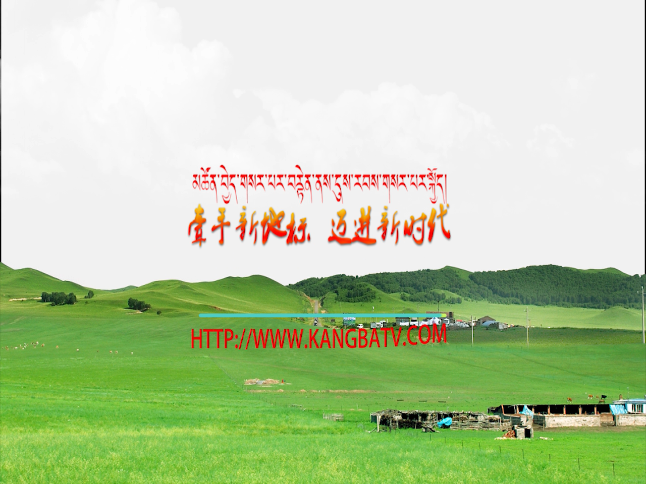 牽手新地標(biāo) 邁進(jìn)新時(shí)代 我們在路上！