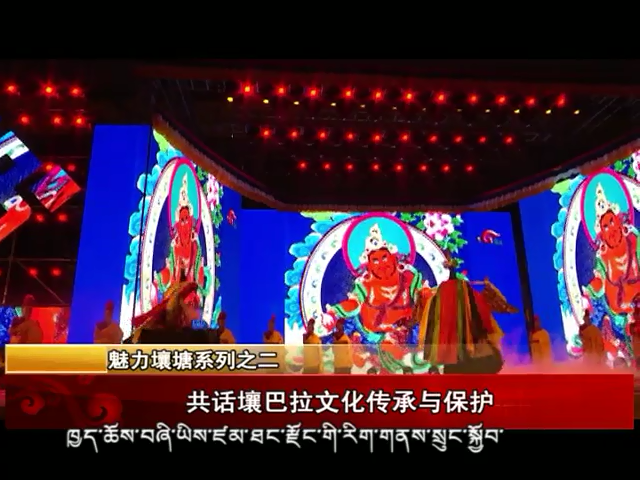 雪域高原：共話壤巴拉文化傳承與保護(hù)（09.09）