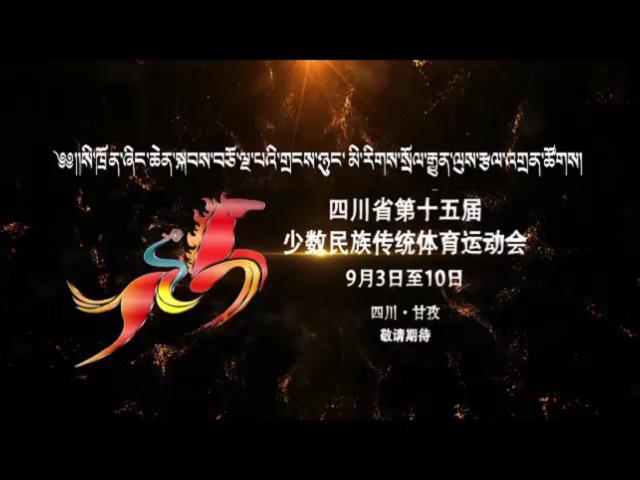 四川省第十五屆少數(shù)民族傳統(tǒng)體育運(yùn)動會宣傳片
