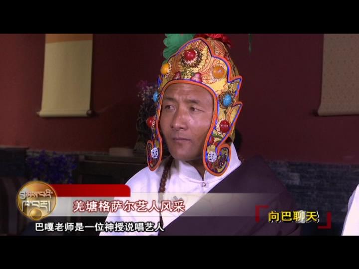 羌塘格薩爾藝人風采（18.04.13）