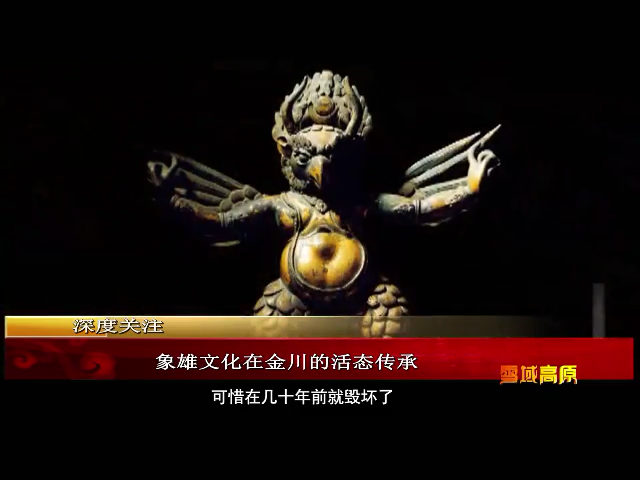 雪域高原：象雄文化在金川的活態(tài)傳承（10.14）