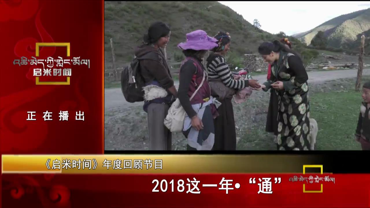 2018這一年·“通”（02.04）