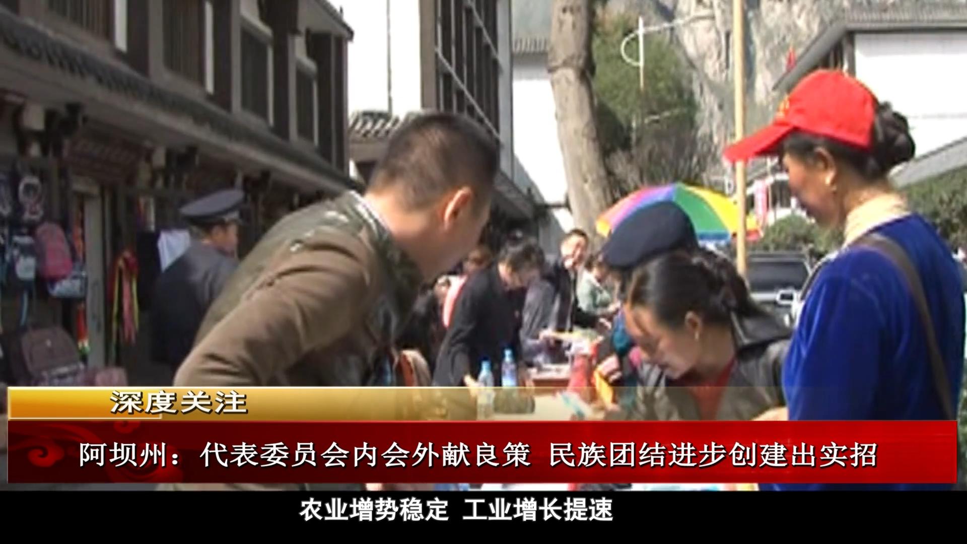 雪域高原：阿壩州 代表委員會(huì)內(nèi)會(huì)外獻(xiàn)良策 民族團(tuán)結(jié)進(jìn)步創(chuàng)建出實(shí)招（01.13）