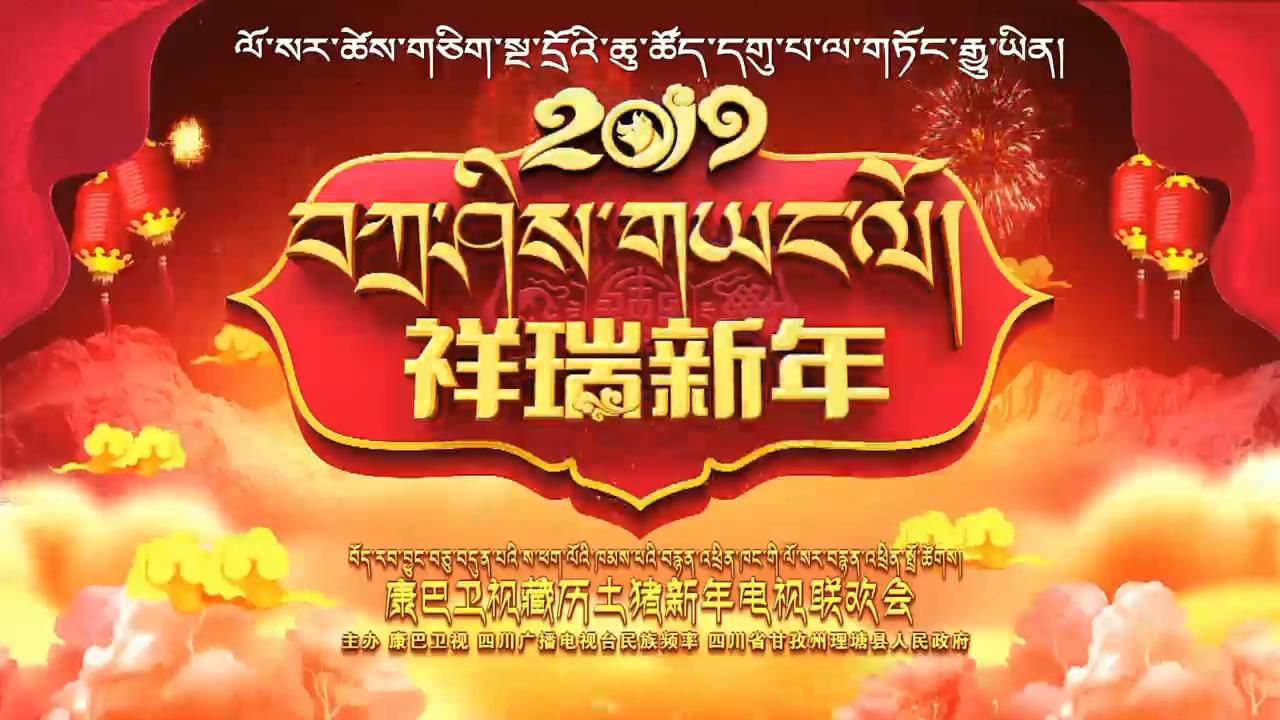 2019藏歷新年宣傳片