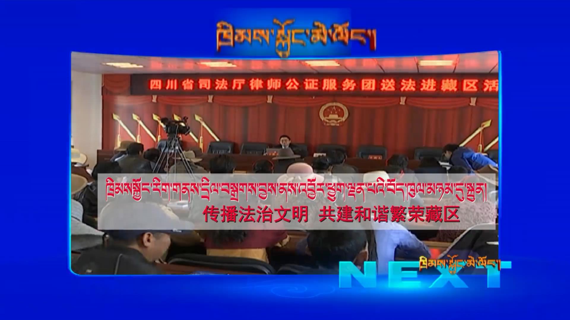 傳播法制文明 共建和諧繁榮藏區（11.01）