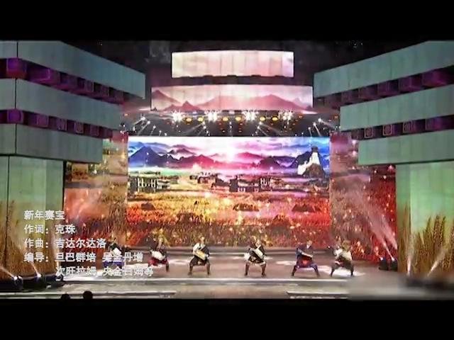 《琼结达瓦卓玛》歌舞节目—新年赛宝