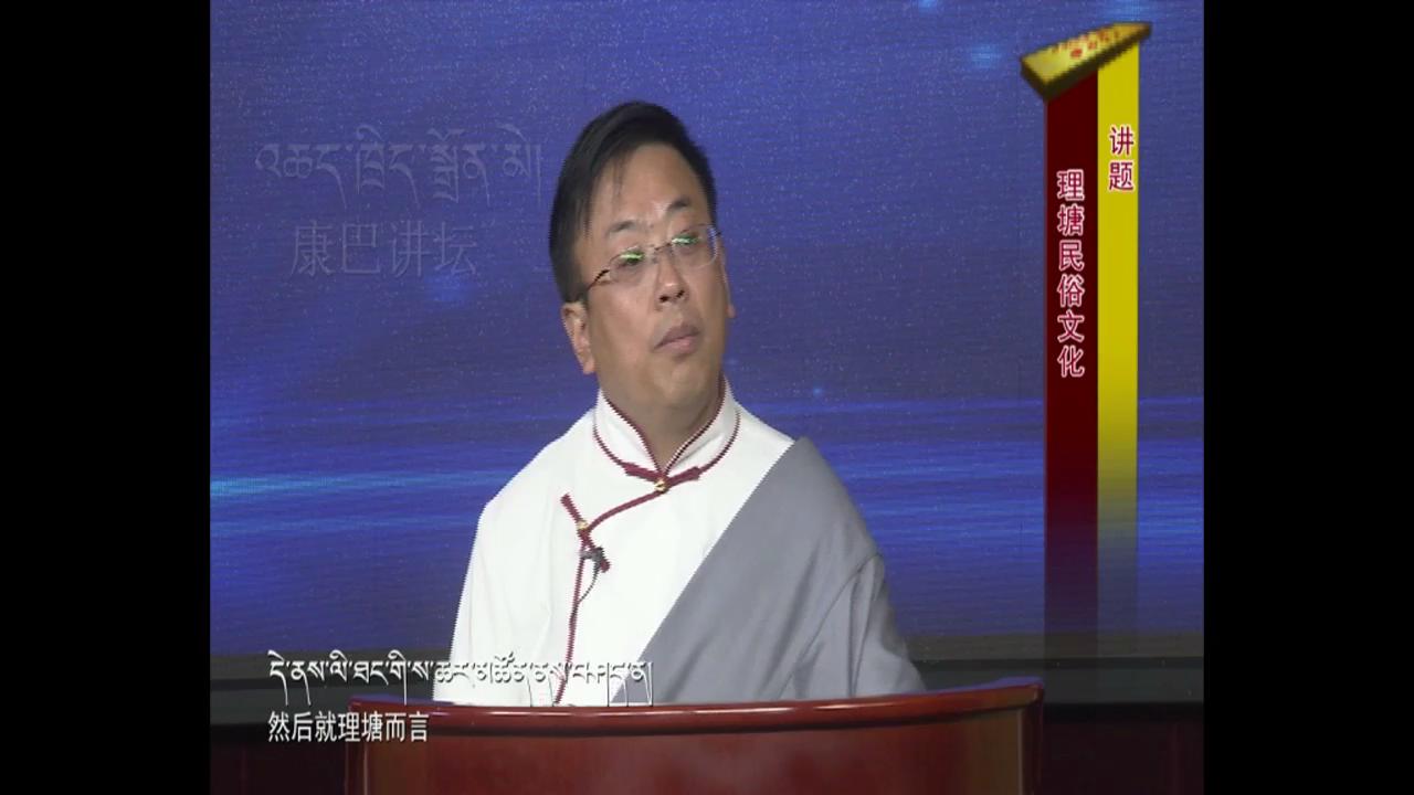 理塘民俗文化（19.02.05）