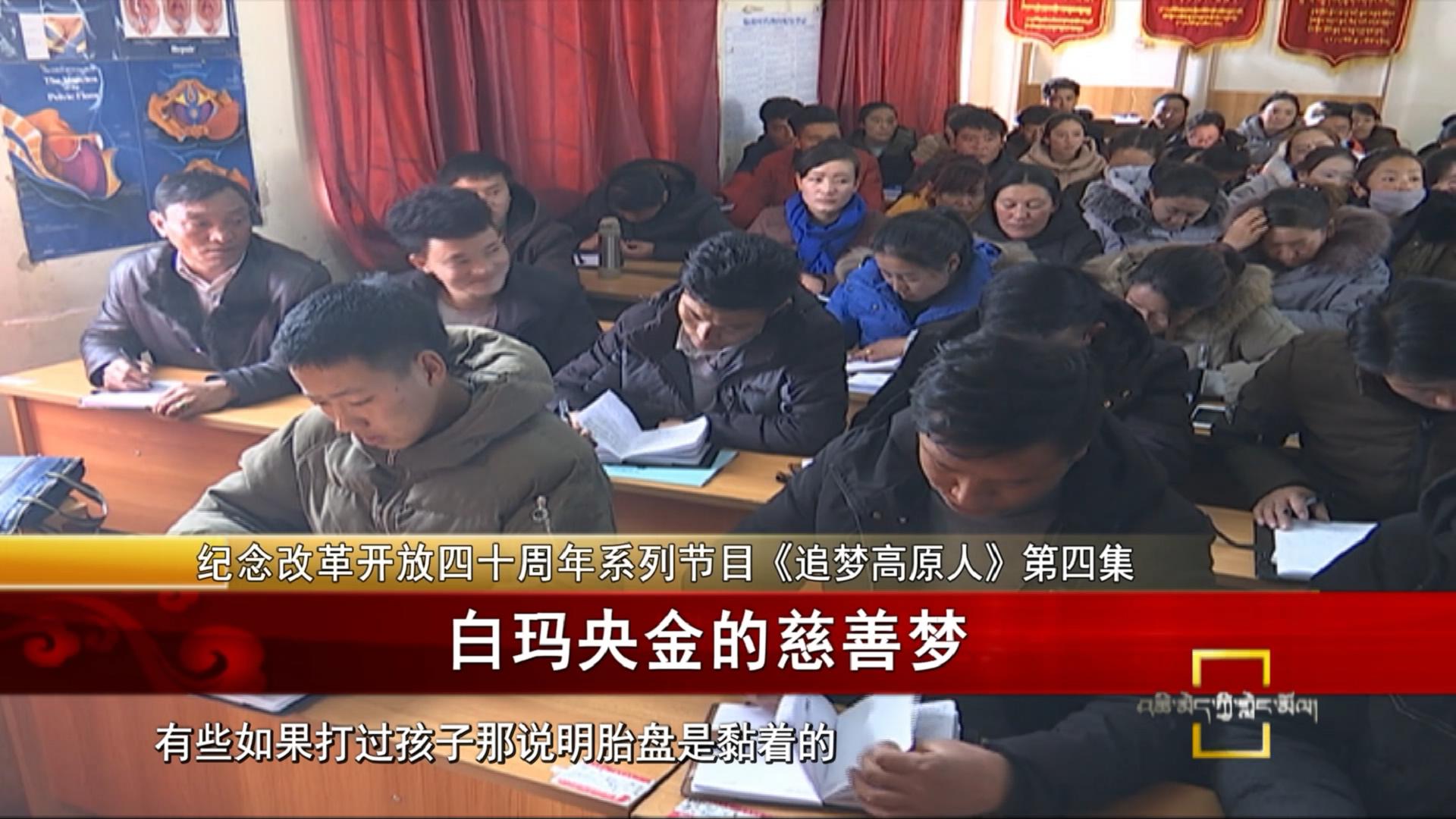 《追夢高原人》第四集：白瑪央金的慈善夢（11.12）