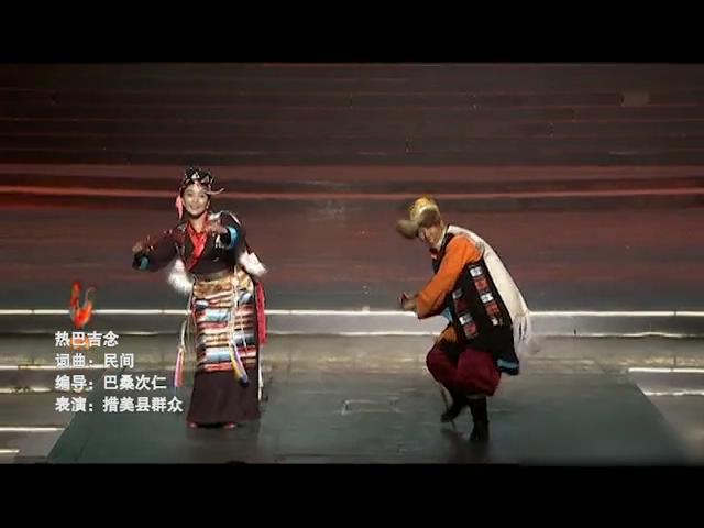 《琼结达瓦卓玛》歌舞节目—热巴吉念