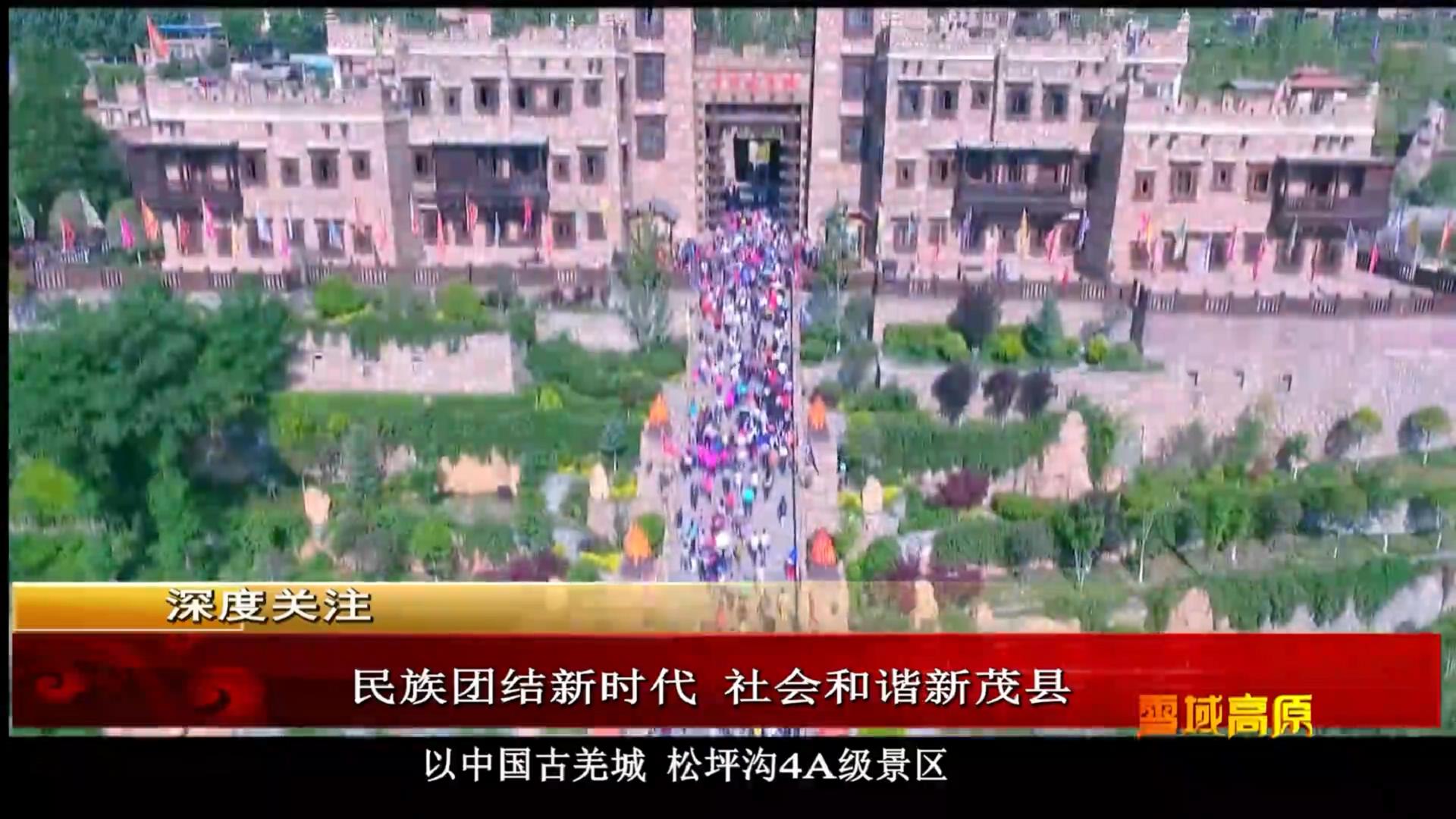 雪域高原：民族團(tuán)結(jié)新時(shí)代 社會(huì)和諧新茂縣（11.11）