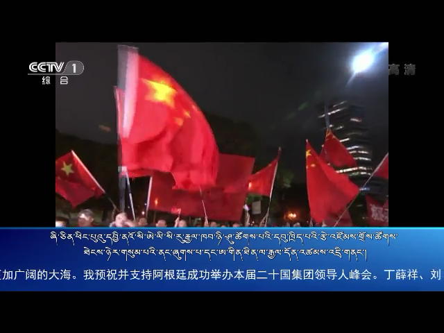 央视新闻联播 （18.11.30）