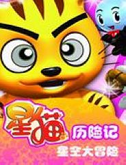 星猫：星空大冒险 第24集