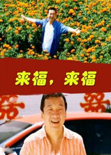 來福來福