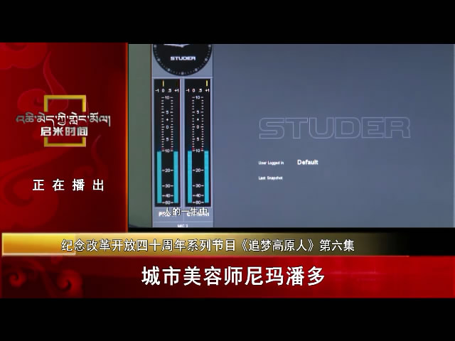 《追夢高原人》第六集：城市美容師尼瑪潘多（11.26）
