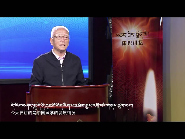 中國藏學的發展情況（18.11.27）